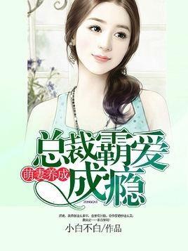 白总霸爱上瘾,一段跨越身份的禁忌恋情