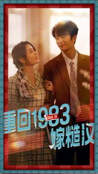 回到1983,一场关于青春与梦想的奇妙之旅